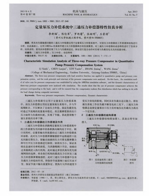 定量泵压力补偿系统中三通压力补偿器特性仿真分析