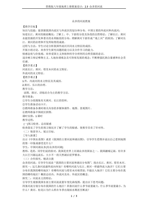 晋教版八年级地理上册教案设计:2.3 众多的河流