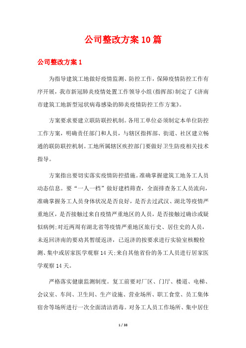 公司整改方案10篇