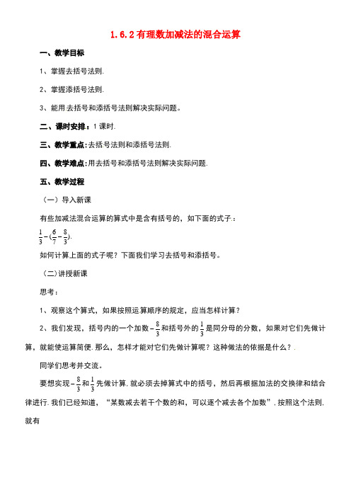 七年级数学上册1.6.2有理数加减法的混合运算教案北京课改版