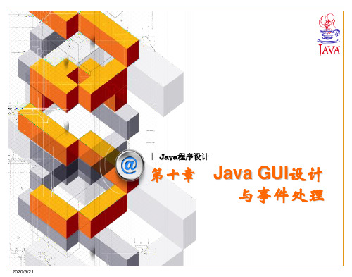 Java GUI设计与事件处理