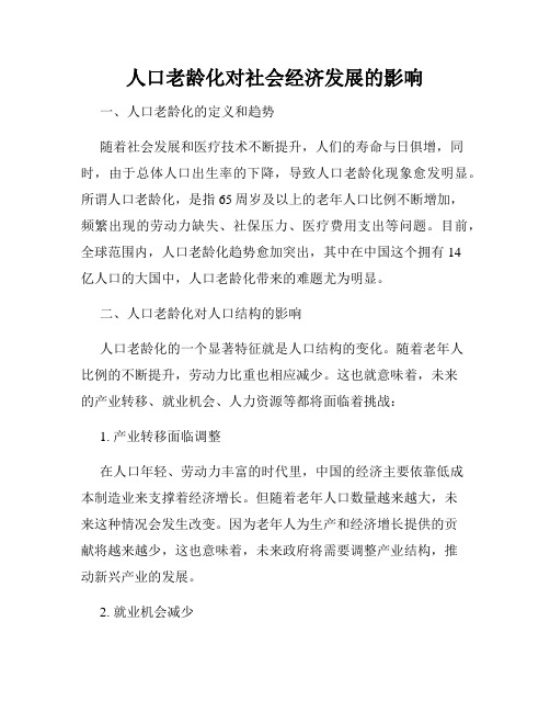 人口老龄化对社会经济发展的影响