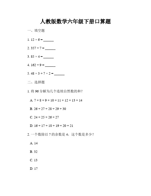 人教版数学六年级下册口算题