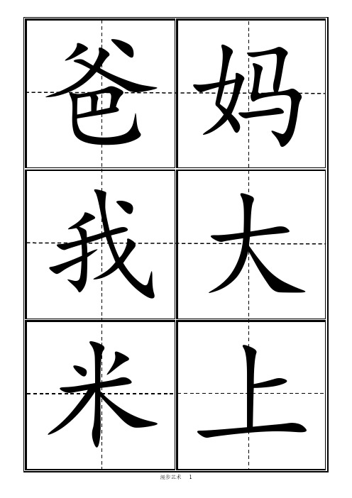 人教版一年级上册所有生字卡片(田字格)打印