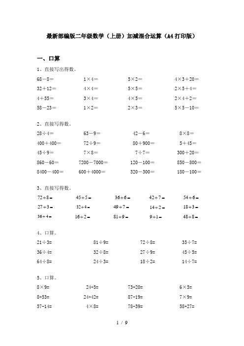 最新部编版二年级数学(上册)加减混合运算(A4打印版)