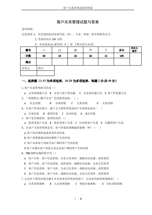 客户关系管理试卷和答案