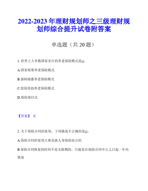 2022-2023年理财规划师之三级理财规划师综合提升试卷附答案