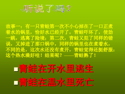 青蛙在开水里逃生青蛙在温水里死亡