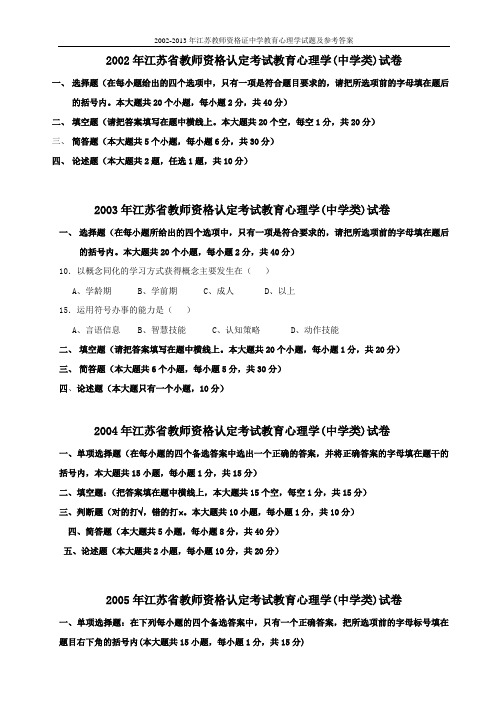 试卷试题 20022013年江苏教师资格证中学教育心理学试题及参考答案