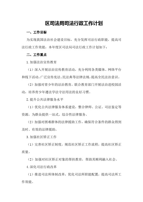 区司法局司法行政工作计划