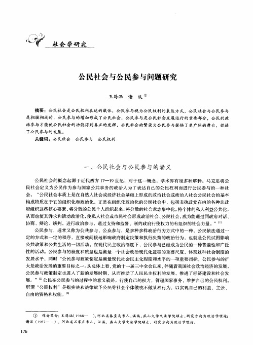 公民社会与公民参与问题研究