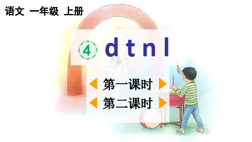 2024年统编教材课改新版一上语文汉语拼音4《d t n l》课件PPT