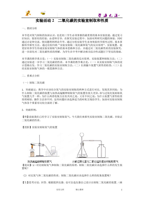 《实验活动2 二氧化碳的实验室制取和性质》教案及教材习题解答