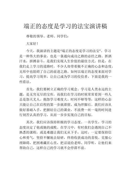 端正的态度是学习的法宝演讲稿