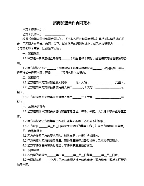 招商加盟合作合同范本