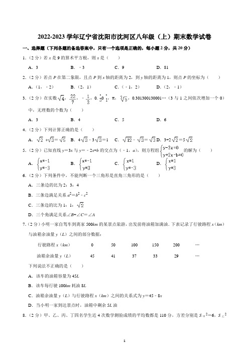 2022-2023学年辽宁省沈阳市沈河区八年级(上)期末数学试卷