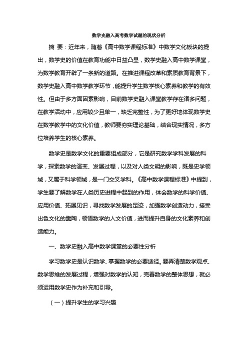 数学史融入高考数学试题的现状分析