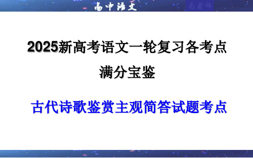 专题02古代诗歌鉴赏主观简答试题考点(课件)-2025年新高考语文一轮复习