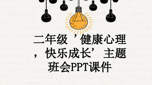 二年级 '健康心理,快乐成长' 主题班会PPT课件