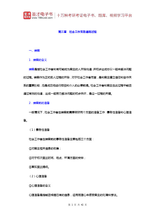 朱眉华《社会工作实务手册》笔记和考研真题详解(社会工作实务通用过程)【圣才出品】