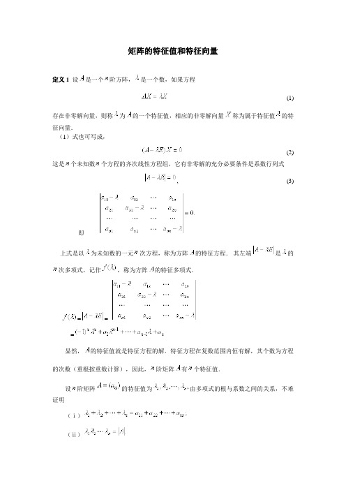 特征值与特征向量