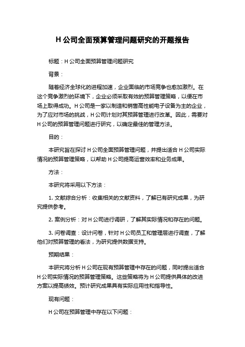 H公司全面预算管理问题研究的开题报告