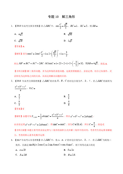 三年高考(2017-2019)理数真题分项版解析——专题10 解三角形(解析版)