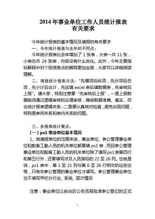 2015年事业单位报表指标解释及有关说明2015年事业单位报表指标解释及有关说明