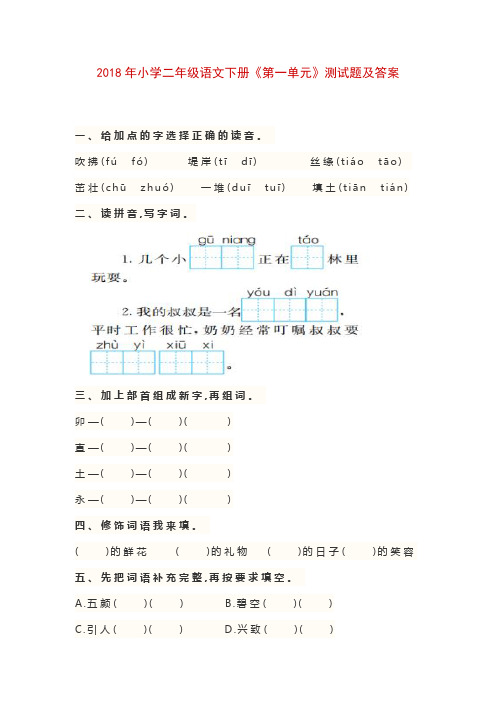 最新2018年春2018年小学二年级语文下册检测试卷质量检测过关模拟试题试卷精品