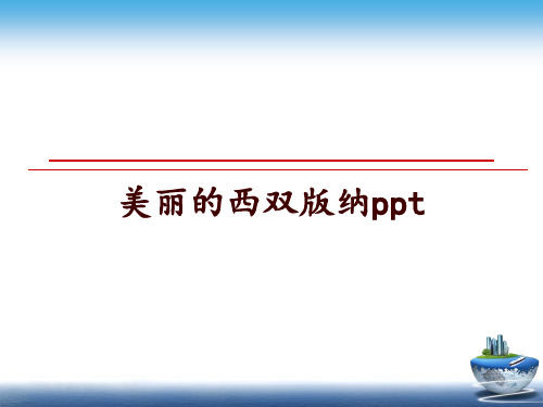 最新美丽的西双版纳ppt