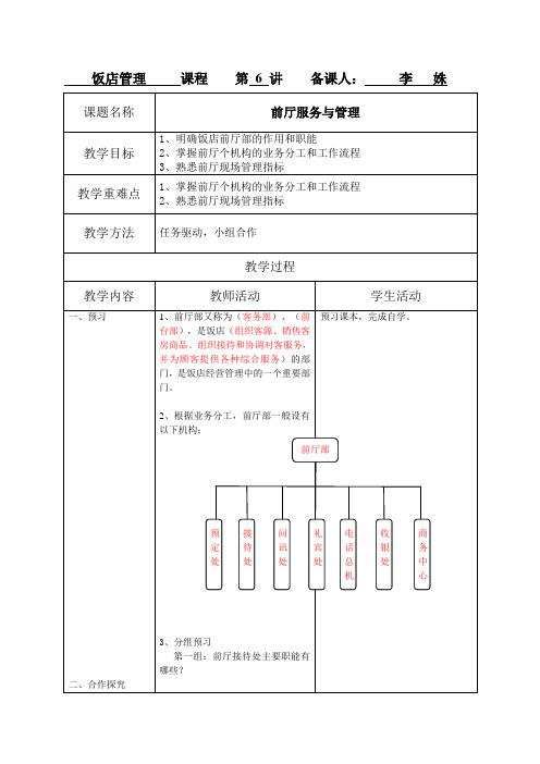 《饭店管理》之《前厅服务与管理》教案