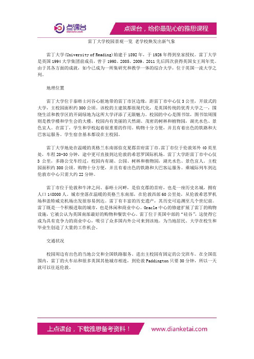 雷丁大学校园景观一览老学校焕发出新气象