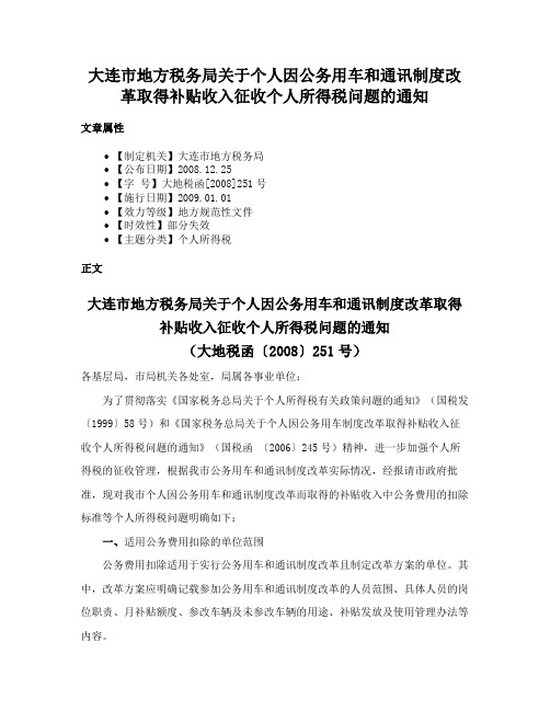 大连市地方税务局关于个人因公务用车和通讯制度改革取得补贴收入征收个人所得税问题的通知