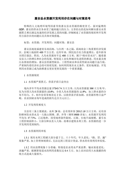 惠安县水资源开发利用存在问题与对策思考