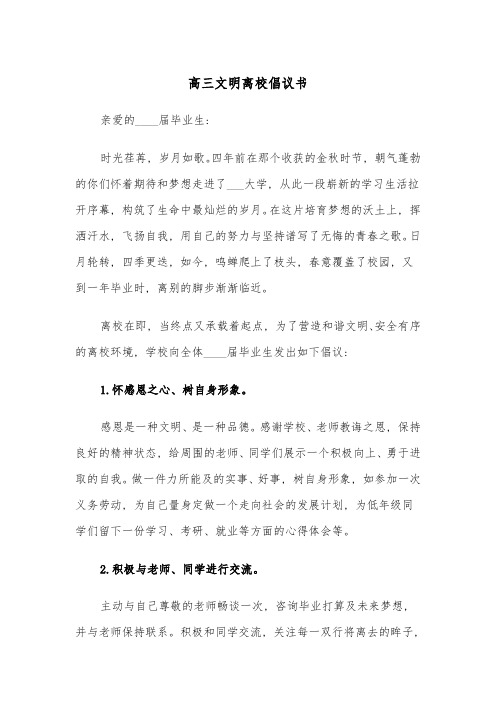 高三文明离校倡议书(四篇)