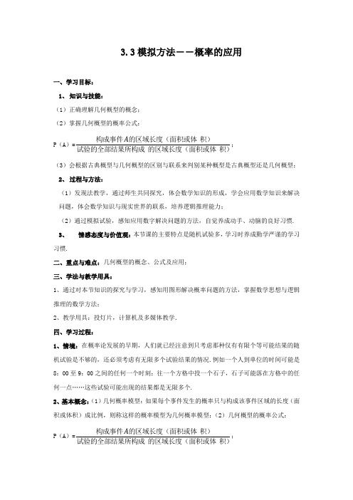 3.3模拟方法--概率的应用 学案1 高中数学必修三北师大版