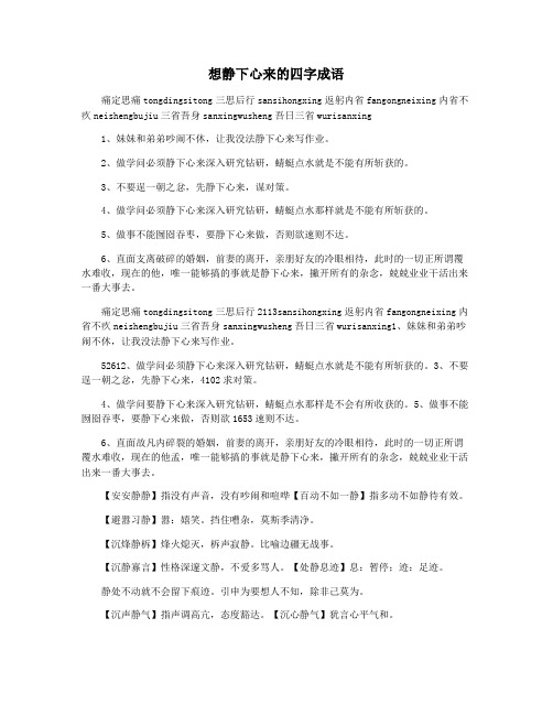 想静下心来的四字成语