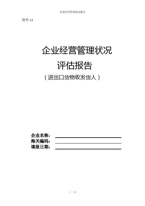 企业经营管理状况报告参考模板