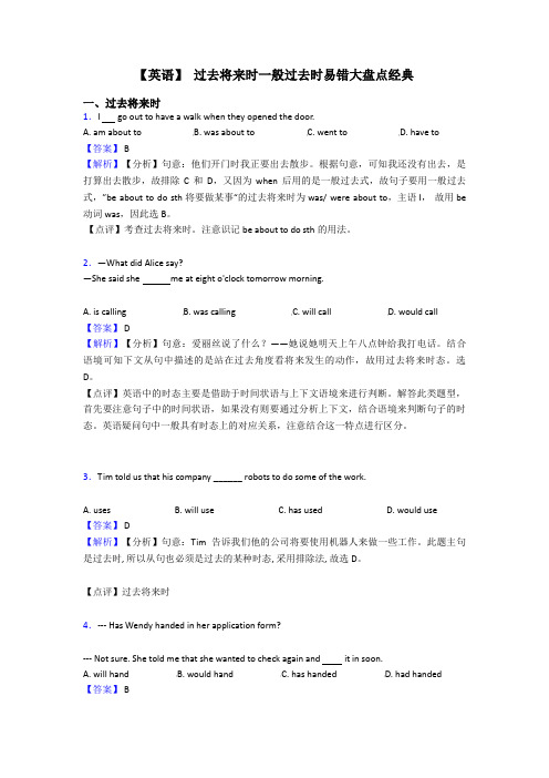 【英语】 过去将来时一般过去时易错大盘点经典