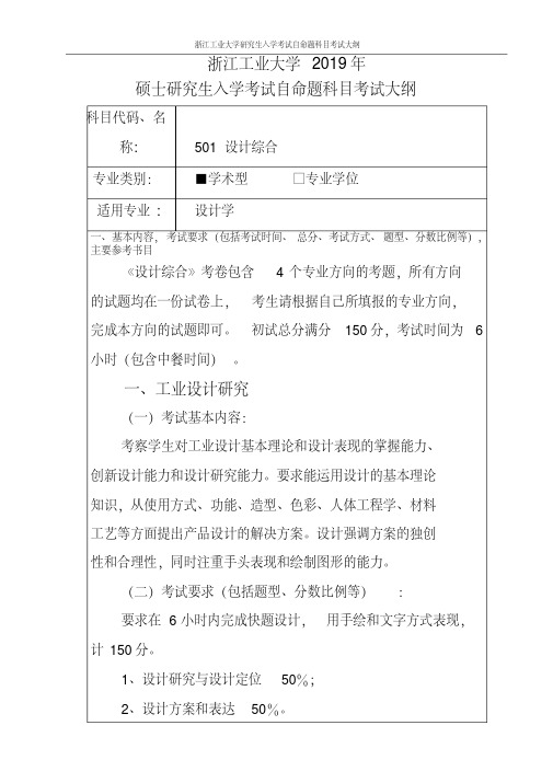 浙江工业大学-2019年硕士研究生考试大纲-501设计综合(学硕)