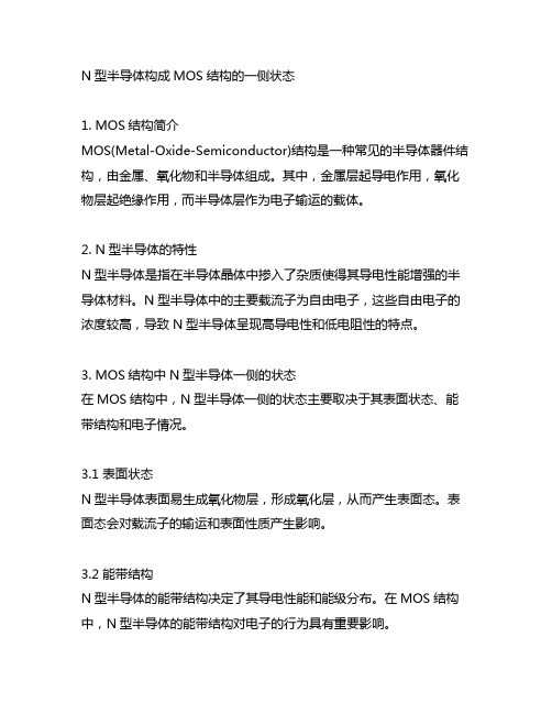 n型半导体构成mos结构半导体一侧的状态