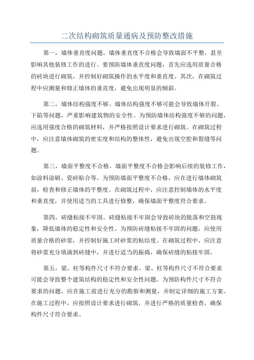 二次结构砌筑质量通病及预防整改措施