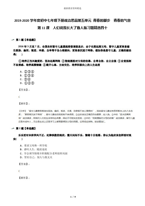 2019-2020学年度初中七年级下册政治思品第五单元 青春的脚步  青春的气息第11课  人们说我长大了鲁人版习题