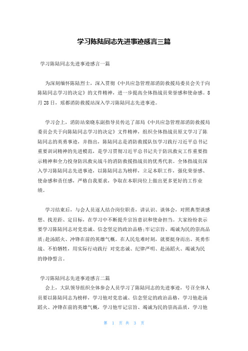 学习陈陆同志先进事迹感言三篇