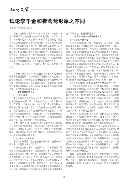 试论李千金和崔莺莺形象之不同