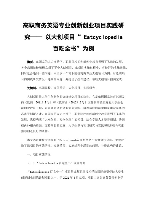 高职商务英语专业创新创业项目实践研究——以大创项目“Eatcyclopedia百吃全书”为例