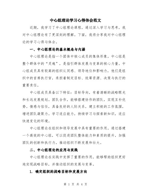 中心组理论学习心得体会范文