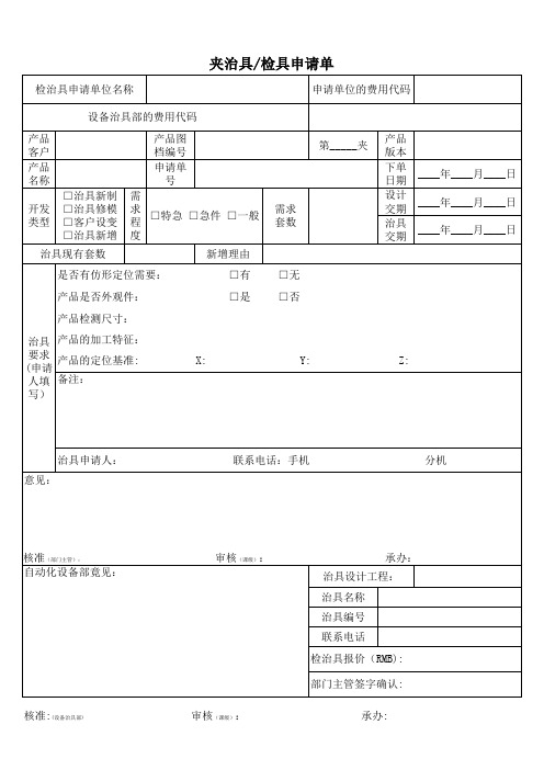 夹治具检具申请单