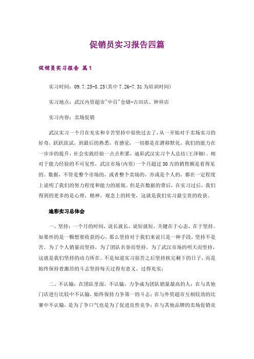 促销员实习报告四篇