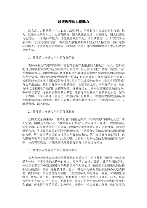 浅谈教师的人格魅力